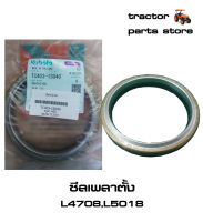 ซีลเพลาตั้ง,ซีลคอม้า รถไถคูโบต้า L4708,L5018 SEAL,OIL