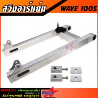 สวิงอาร์มย่น WAVE 100S - U-BOX สวิงอาม เวฟ ย่น อาม กล่อง อาร์มเวฟ มีเนียม พร้อม หางปลาปรับระดับ+บู้ช+น๊อต ครบชุด เกรด A