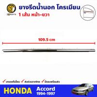 ยางรีดน้ำประตูหน้า ข้างขวา ชุบโครเมี่ยม สำหรับ Honda Accord ปี 1994-1997 ฮอนด้า แอคคอร์ด ยางรีดน้ำขอบกระจก ยางรีดน้ำรถยนต์ คุณภาพดี ส่งไว