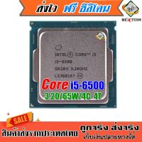 ซีพียู CPU Core i5 6500 / 3.2Ghz / 4C 4T / 65W / Socket LGA 1151 / ฟรีซิลิโคน จัดส่งไว