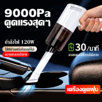 เครื่องดูดฝุ่นพกพาไร้สาย ​9000Pa car vacuum เครื่องดูดฝุ่นในรถยนต์ เครื่องดูดฝุ่นไร้สาย เครื่องดูดฝุ่นขนาดเล็ก