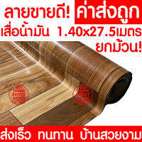 *ค่าส่งถูก* เสื่อน้ำมัน เสื่อปูพื้น ยกม้วน กว้าง 140ซม. x 27.5เมตร ปูพื้น ลายไม้ หินอ่อน ปูพื้นห้องนอน เคลือบเงา เคลือบเงา PVC