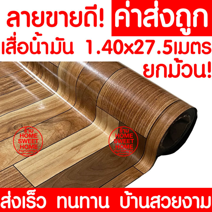 ค่าส่งถูก-เสื่อน้ำมัน-เสื่อปูพื้น-ยกม้วน-กว้าง-140ซม-x-27-5เมตร-ปูพื้น-ลายไม้-หินอ่อน-ปูพื้นห้องนอน-เคลือบเงา-เคลือบเงา-pvc