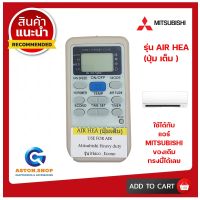 รีโมทแอร์ MITSUBISHI รุ่น AIR HEA (ปุ่ม เต็ม )  ใช้ได้กับแอร์ MITSUBISHI ของเดิมแบบนี้ได้เลย  100%