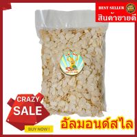 อัลมอนด์ อัลมอนด์สไลด์ แผ่นอัลมอนด์ [พร้อมทาน] เต็มเมล็ดใหญ่ เกรด AAA ผลิตใหม่ตลอด 500 กรัม / 250 กรัม / 100 กรัมไม่เหม็นหืน การันตรีความอร่อย