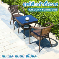 เก้าอี้หวาย ชุดโต๊ะเก้าอี้สนาม ชุดโต๊ะหวาย Outdoor เฟอร์นิเจอร์ ชุดโต๊ะในสวน เฟอร์นิเจอร์หวายกลางแจ้ง โซฟาหวายและโต๊ะน้ำชา ชุดโต๊ะหวายครบเซ็ท กันแดดกันฝน เก็บเงินปลายทาง