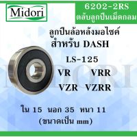 โปรดี!! ตลับลูกล้อหลัง มอไซค์ 6202-2RS สำหรับ DASH LS-125 RXZ VR TZR อะไหล่มอไซค์ (ได้เฉพาะ: 6202-2RS) Very Hot ชิ้นส่วนลูกปืนล้อ ลูกปืนดุมล้อหลัง ลูกปืนล้อหน้า ลูกปืนปลายเกียร์ ลูกปินคลัช