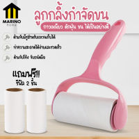 Marino ลูกกลิ้งกำจัดขน ลูกกลิ้งกำจัดเส้นผม เก็บขนและฝุ่น  ***แถมฟรี!! รีฟิล 2 ม้วน*** No.Y818