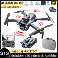 โดรน โดรนบังคับ Drone S1S Brushless กล้องคู่ HD โดรนถ่ายภาพทางอากาศ โดรนบังคับ