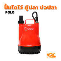 ปั้มตู้ปลา บ่อปลา ปั้มสูบน้ำ ปั้มไดโว่ ไดโว่ ปั้มน้ำ  POLO K-101 k101 เครื่องมือพ่อ