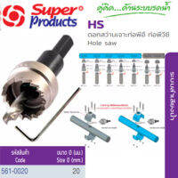 SUPER PRODUCTS ดอกสว่าน ขนาด 20 มม. เจาะท่อพีวีซี-พีอี รุ่น HS (561-0020)