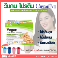 ( ส่งฟรี ) โปรตีนพืช โปรตีนกิฟฟารีน วีแกน มัลติ แพลนท์ โปรตีน กิฟฟารีน Vegan Multi Plant Protein Giffarine เวย์โปรตีน