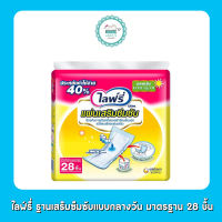 ไลฟ์รี่ ฐานเสริมซึมซับแบบกลางวัน มาตรฐาน 28 ชิ้น