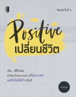 Positive เปลี่ยนชีวิต