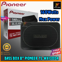 เบสบ๊อก8นิ้ว PIONEER รุ่น TS-WX130DA BASSBOX 8" ซับบ๊อก8นิ้วติดรถยนต์ เสียงดี เบสแรง รุ่นใหม่