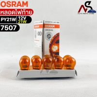 หลอดไฟท้าย Osram 12V 21W ( จำนวน 1 กล่อง 10 ดวง ) Osram 7507 แท้100%