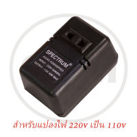 Spectrum หม้อแปลงไฟ 220V เป็น 110V (ขนาด 50w)