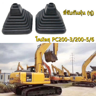 ยางครอบมือคอนโทรล โคมัตสุ KOMATSU PC200-3/200-5/6 ยางหุ้มมือคอนโทรล อะไหล่ แบคโฮ แมคโคร รถขุด รถตัก