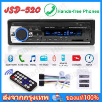 ถูกที่สุด Jsd-520 12V เครื่องเสียงรถ บลูทูธ FM MP3 เครื่องเสียงรถยนต์ USB/SD/AUX วิทยุติดรถยนต์โฟล์ค ซับวูฟเฟอร์ เครื่องเล่นmp3รถ วิทยุติดรถยนต์ เทปรถยนต์