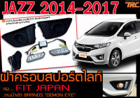 JAZZ 2014 2015 2016 (GK) ฝาครอบสปอร์ตไลท์ เดย์ไลท์ DRL ทรง FIT JAPAN งานนำเข้าพร้อมส่ง