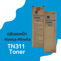 ตลับหมึกเครื่องถ่ายเอกสาร KONICA MINOLTA รุ่น TN311