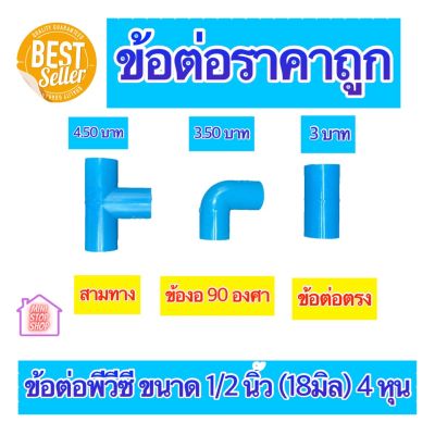 PVC ข้อต่อราคาถูก ต่อตรง ข้องอ 90 องศา สามทาง ขนาด 1/2 นิ้ว 18 มิล หรือ 4 หุน ใช้สวมท่อ PVC ฟ้า มาตรฐานทั่วไป มีราคาพิเศษกรณีซื้อจำนวนมาก