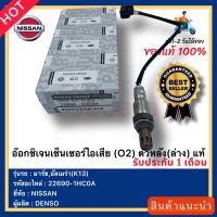 อ๊อกซิเจนเซ็นเซอร์ไอเสีย (O2) ตัวหลัง(ล่าง) แท้  รหัสอะไหล่22690-1HC0A ยี่ห้อNISSANรุ่น มาร์ช,อัลเมร่า(K13) ผู้ผลิต DENSO