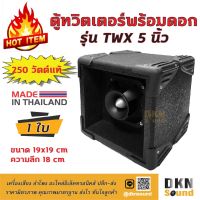 สินค้าขายดี!!! ผลิตในไทย! ตู้ทวิตเตอร์ พร้อมดอก รุ่น TWX 5 นิ้ว 250W แท้ ขนาด 19x19 cm ราคาต่อใบ สีระเบิด งานคุณภาพ  DKN Sound  ลำโพง