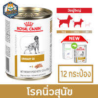 [12กระป๋อง]Royal Canin อาหารสุนัข สูตร Urinary S/O สำหรับสุนัขสำหรับโรคนิ่ว สลายนิ่วสตรูไวท์ ชนิดเปียก 410g.