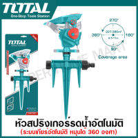 Total สปริงเกอร์ พลาสติก ระบบเกียร์อัตโนมัติ หมุนได้ 360 องศา รุ่น THPS13601 ( Plastic Auto Gear Sprinkler )