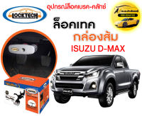 กันขโมย Locktech ล็อคเบรก-คลัช ISUZU DMAX 2012-2019 กล่องส้ม ถูกที่สุด!!!