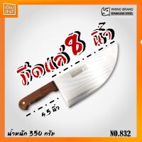 มีดแล่เนื้อ มีดเขียงหมู Butcher knife มีดปังตอ No.832 RHINO