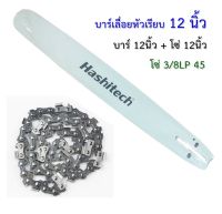 บาร์เลื่อยหัวเรียบ 12" แถมโซ่ 12นิ้ว เลื่อยยนต์ / เลื่อยโซ่ยนต์ / เลื่อยไฟฟ้า รับประกันความคม ค่าส่งถูก มีราคาส่ง