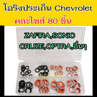 โอริง Chevrolet รวมรุ่น 80ชิ้น Cruze,Sonic,Zafira,Optra ปะเก็น คอมแอร์ ขอบ เหล็ก ลูกยางโอริง เชฟโรเลต ออฟตร้า ยาง oring O ring เชฟ ออพตร้า chev