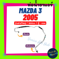 ท่อน้ำยาแอร์ MAZDA 3 2005 - 2010 1.6 รุ่นสายใหญ่ มาสด้า 3 05 - 10 โฉมแรก ตู้ - คอม สายน้ำยาแอร์ ท่อแอร์ สายแอร์ ท่อน้ำยา สายน้ำยา 11369