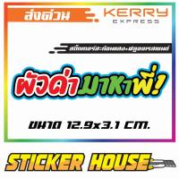 ผัวด่ามาหาพี่! สติ๊กเกอร์เรืองแสงกลางวัน+สะท้อนแสง ขนาด12.9x3.1เซนติเมตร