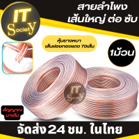 Speaker Cable สายลำโพง หุ้มยางหนา เส้นฝอยทองแดง 70 เส้น  สายลำโพง เส้นใหญ่ ต่อ ซับ-กลาง+แหลม ทองแดงอย่างดีคุณภาพสูง สายลำโพงเครื่องเสียง (1M-500M)