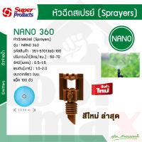 หัวฉีดสเปรย์ 360 องศา รุ่น NANO 360 Super Products รหัส 351-5701360-100 (แพ็ค100ตัว)