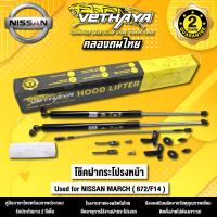 โช้คค้ำฝากระโปรงหน้า VETHAYA รุ่น NISSAN MARCH ( 672/F14 ) รับประกัน 2 ปี