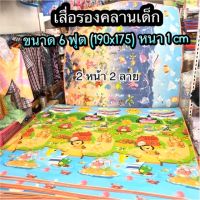 เสื่อรองคลานเด็ก ขนาด 6 ฟุต หนา 1 ซม (2 ด้าน 2 ลาย)