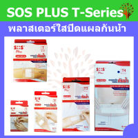 SOS PLUS T-Series พลาสเตอร์ใสปิดแผลกันน้ำ มี 5 แบบ คือ T1-T2-T3-T4-T Waterproof   Plaster