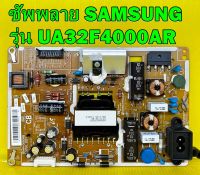 ซัพพลาย SAMSUNG รุ่น UA32F4000AR / UA32F4100AR / UA32F4500AR พาร์ท BN44-00604B ของแท้ถอด มือ2 เทสไห้แล้ว