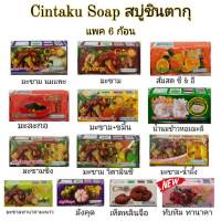 สบู่ชินตากุ (Cintaku) ขนาด 100 กรัม แพ็ค 7 ก้อน สบู่มะขาม สบู่สมุนไพร สบู่ล้างหน้า สบู่ลดสิว ลดฝ้า