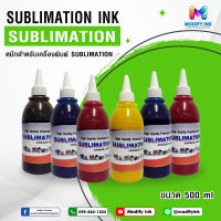 น้ำหมึกซับลิเมชั่น คุณภาพสูง Sublimation Ink ขนาด 500ml. สกรีนเสื้อ แก้ว จาน หมวก [Modifyink]