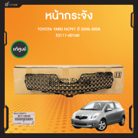 แท้ศูนย์ กระจังหน้าแท้  สำหรับรถยนต์ TOYOTA YARIS (NCP91) ปี 2006-2008 สีดำ (1ชิ้น) (53111-0D160)