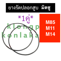 ยางรัดปลอก ยางรัดปลอกสูบ โอริงรัดปลอกสูบ มิตซู M85 M11 M14 ยางรัดปลอกลูกสูบM85 ยางโอริงรัดปลอกลูกสูบM11 ยางโอริงรัดปลอกสูบM14 โอริงปลอกมิตซู