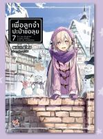 (LN) เพื่อลูกจ๋า ปะป๋าขอลุย เล่ม 1-7 มือ 1 พร้อมส่ง