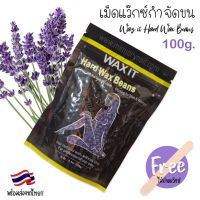 สูตร ลาเวนเดอร์ [ WAX IT ] ?พร้อมส่ง? Hard wax bean เม็ดแว๊กซ์กำจัดขน ขนาด100g. ฟรีไม้ปาดแว๊กซ์ แว๊กซ์เม็ด แว๊กซ์ร้อน ละลายไว