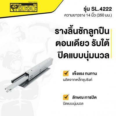 ถูกชัวร์-รางลิ้นชักลูกปืนตอนเดียว-รับใต้ปิดแบบนุ่มนวล-giant-kingkong-รุ่น-sl-4222-ขนาด-14-นิ้ว-สีซิงค์ขาว-ส่งด่วนทุกวัน