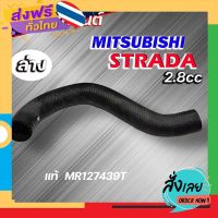 ฟรีค่าส่ง ท่อน้ำล่าง ท่อยางหม้อน้ำล่าง Strada 2.8 สตราด้า 2.8 ของแท้ MITSUBISHI ( รหัส MR127439T ) เก็บเงินปลายทาง ส่งจาก กทม.